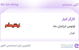 استخدام کارگر انبار در لوتوس ایرانیان ماد در محدوده امیرآباد تهران