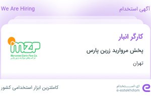 استخدام کارگر انبار در پخش مروارید زرین پارس در تهران