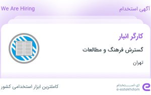 استخدام کارگر انبار در گسترش فرهنگ و مطالعات در محدوده حکیمیه تهران