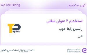 استخدام کارگر انبار و کارشناس ساخت و تولید در راستین رابط خوب در البرز