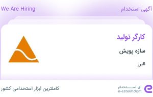 استخدام کارگر تولید در سازه پویش در البرز