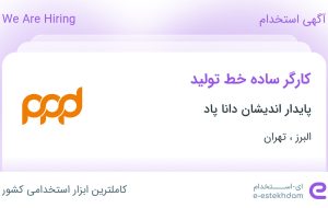 استخدام کارگر ساده خط تولید در پایدار اندیشان دانا پاد از البرز و تهران