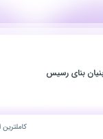 استخدام کارگر ساده در تعاونی دانش بنیان بنای رسیس در ۳۱ استان