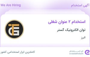 استخدام کارگر فنی ماهر و وایرینگ کار و مونتاژ کار تابلو برق در البرز