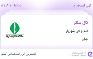 استخدام کال سنتر در علم و فن شهریار در محدوده دریان نو تهران