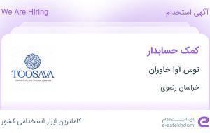 استخدام کمک حسابدار در توس آوا خاوران در محدوده وکیل‌آباد خراسان رضوی