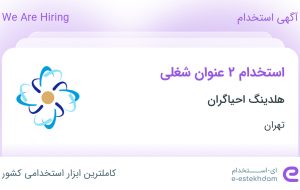 استخدام کمک حسابدار و کارشناس بازرگانی در هلدینگ احیاگران در تهران