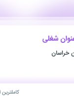 استخدام کمک حسابدار و کارمند آژانس مسافرتی در خراسان رضوی