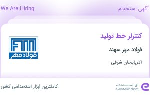 استخدام کنترلر خط تولید در فولاد مهر سهند در آذربایجان شرقی