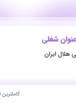 استخدام ۱۰ عنوان شغلی در تجهیزات پزشکی هلال ایران در البرز