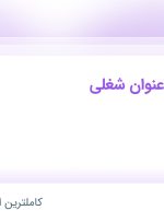 استخدام ۱۲ عنوان شغلی در هتل یاکاموز در اردبیل