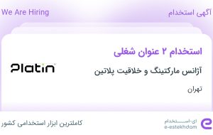 استخدام ۲ عنوان شغلی در آژانس مارکتینگ و خلاقیت پلاتین در تهران