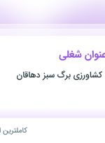 استخدام ۳ عنوان شغلی در تعاونی تولیدی کشاورزی برگ سبز دهاقان در تهران