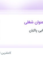 استخدام ۳ عنوان شغلی در گروه صنایع غذایی پاکبان در البرز