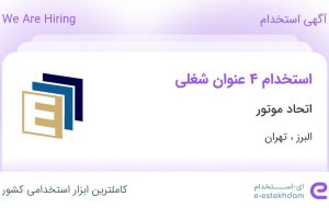 استخدام ۴ عنوان شغلی در اتحاد موتور در البرز و تهران