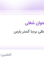 استخدام ۴ عنوان شغلی در بازرگانی بین المللی بردیا گستر پارس در یزد