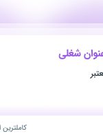 استخدام ۴ عنوان شغلی در تهران