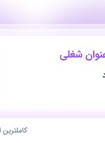 استخدام ۴ عنوان شغلی در سام رایان پرداد در تهران