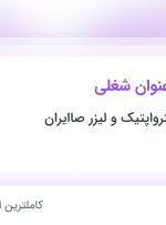 استخدام ۴ عنوان شغلی در پژوهشکده الکترواپتیک و لیزر صاایران در اصفهان