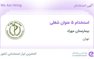 استخدام ۵ عنوان شغلی در بیمارستان مهراد در تهران