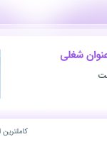 استخدام ۵ عنوان شغلی در دنا دنیای سلامت در فارس