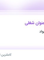 استخدام ۵ عنوان شغلی در سالار صنعت نیواد در تهران