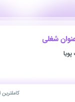 استخدام ۵ عنوان شغلی در سرو هیدرولیک پویا در تهران