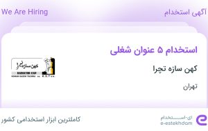 استخدام ۵ عنوان شغلی در کهن سازه تچرا در تهران استخدام ۵ عنوان شغلی در کهن سازه تچرا در تهران