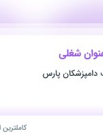 استخدام ۶ عنوان شغلی در تعاونی دنا طب دامپزشکان پارس در فارس