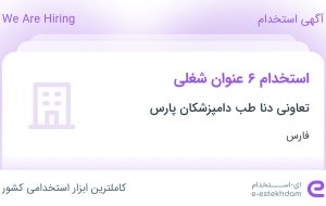 استخدام ۶ عنوان شغلی در تعاونی دنا طب دامپزشکان پارس در فارس