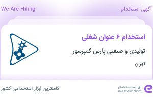 استخدام ۶ عنوان شغلی در تولیدی و صنعتی پارس کمپرسور در تهران