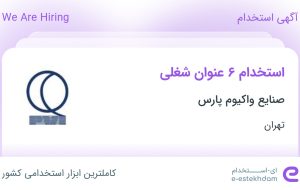 استخدام ۶ عنوان شغلی در صنایع واکیوم پارس در تهران