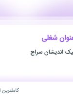 استخدام ۶ عنوان شغلی در گروه بازرگانی نیک اندیشان سراج در تهران