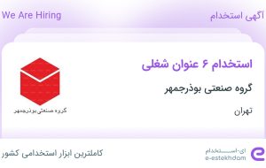 استخدام ۶ عنوان شغلی در گروه صنعتی بوذرجمهر در تهران