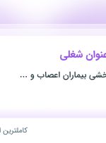 استخدام ۸ عنوان شغلی در البرز