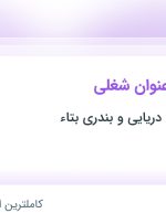 استخدام ۸ عنوان شغلی در توسعه خدمات دریایی و بندری بتاء در هرمزگان