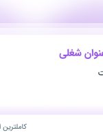 استخدام ۹ عنوان شغلی در ابزار پترو صنعت در تهران