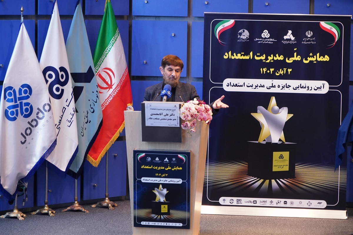 اولین همایش ملی مدیریت استعداد برگزار شد