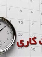 بازگشت ساعت آغاز به کار ادارات از ۱۵ مهرماه به روال گذشته-راهبرد معاصر