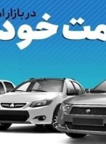 جدیدترین قیمت خودرو در بازار آزاد + جدول-راهبرد معاصر