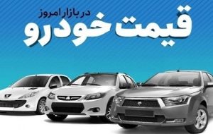 جدیدترین قیمت خودرو در بازار آزاد + جدول-راهبرد معاصر