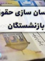 دستور جدید مجلس برای اجرای همسان سازی حقوق بازنشستگان-راهبرد معاصر