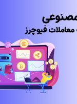 ربات معاملاتی صرافی توبیت | هوش مصنوعی در خدمت معاملات فیوچرز