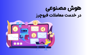 ربات معاملاتی صرافی توبیت | هوش مصنوعی در خدمت معاملات فیوچرز