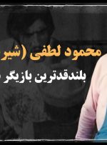 سرنوشت غم انگیز محمود لطفی (شیر علی قصاب) مرد قد بلند سینمای ایران