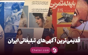 قدیمی‌ترین تبلیغ‌های ایران +‌ تصاویر (از صابون گلنار تا پپسی گیلانی)