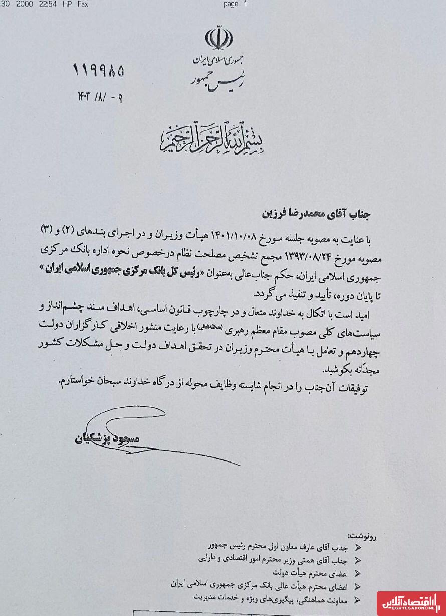 محمدرضا فرزین با حکم مسعود پزشکیان به سمت رئیس کل بانک مرکزی منصوب شد