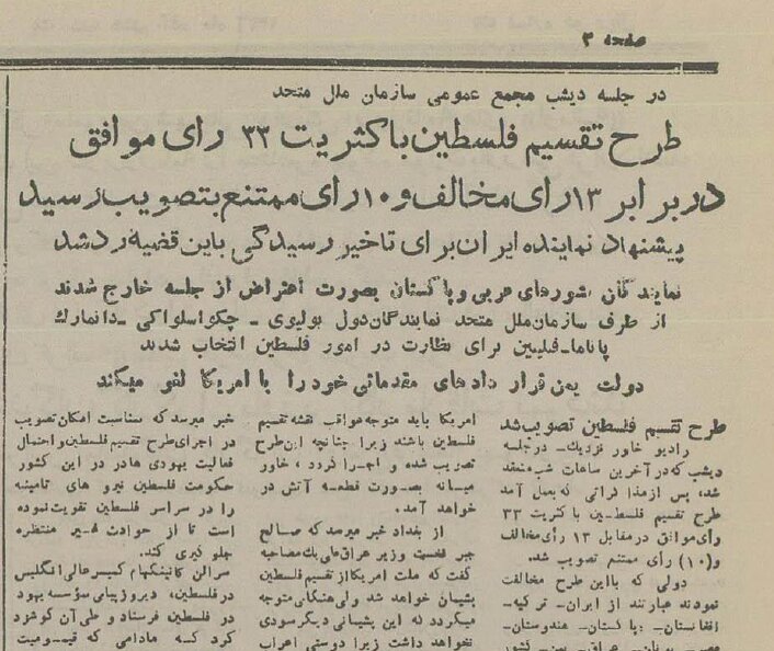 موضع رسمی ایران چه بود؟ / طرح ۷۷ سال پیش سازمان ملل برای تقسیم سرزمین فلسطین با یهودیان