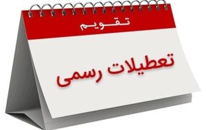 هشدار نسبت به تعطیلی این روز/ این اتفاق باعث عقب ماندگی علمی و تجاری کشور می‌شود