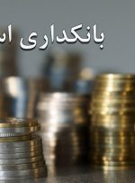 واکاوی مأموریت بانک مرکزی در اجرای بانکداری اسلامی-راهبرد معاصر